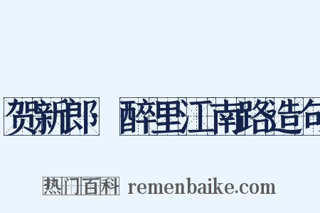 贺新郎·醉里江南路造句是什么意思的图片